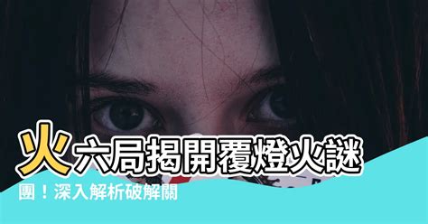 覆燈火命|覆燈火命解析